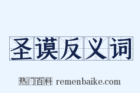 圣谟反义词是什么意思的图片